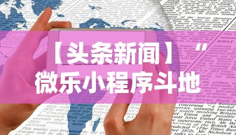 【头条新闻】“微乐小程序斗地主神器”可以开挂作弊