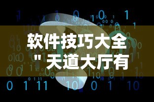 软件技巧大全 ＂天道大厅有挂吗”原来有神器下载