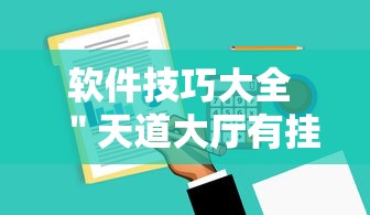 软件技巧大全 ＂天道大厅有挂吗”原来有神器下载