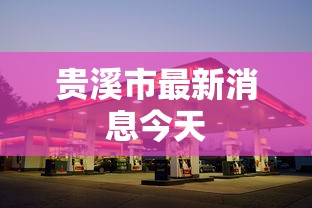 贵溪市最新消息今天