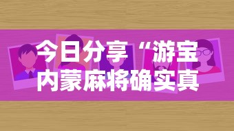 今日分享“游宝内蒙麻将确实真的有挂”分享必要外挂教程