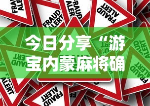 今日分享“游宝内蒙麻将确实真的有挂”分享必要外挂教程