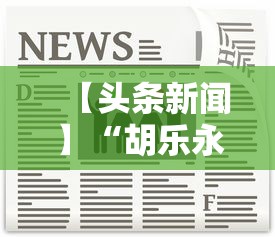 【头条新闻】“胡乐永州麻将有挂吗”-详细教程