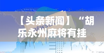 【头条新闻】“胡乐永州麻将有挂吗”-详细教程