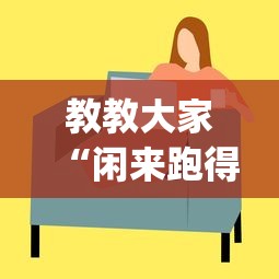 教教大家“闲来跑得快有挂吗”(其实是有挂)