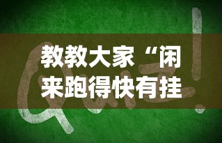 教教大家“闲来跑得快有挂吗	”(其实是有挂)