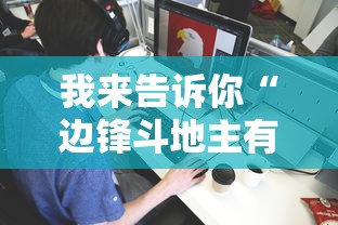 我来告诉你“边锋斗地主有没有辅助”详细分享装挂步骤教程