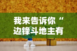 我来告诉你“边锋斗地主有没有辅助”详细分享装挂步骤教程