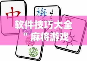 软件技巧大全 ＂麻将游戏挂是真的吗”确实有挂