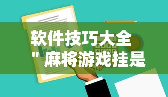 软件技巧大全 ＂麻将游戏挂是真的吗”确实有挂