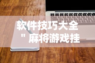 软件技巧大全 ＂麻将游戏挂是真的吗”确实有挂