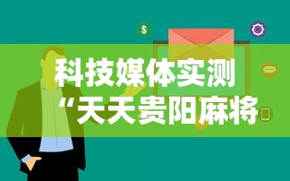 科技媒体实测“天天贵阳麻将透视挂	”开挂辅助详细步骤