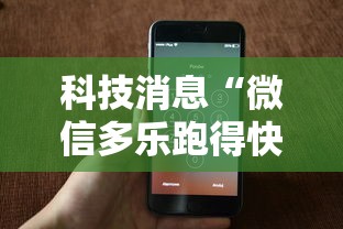 科技消息“微信多乐跑得快私人场开挂”科技辅助神器手机版