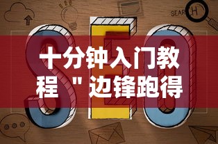 十分钟入门教程 ＂边锋跑得快可以作弊吗”最新辅助详细教程