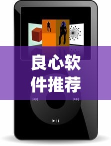 良心软件推荐 ＂微乐小程序有辅助吗{透视辅助}全揭秘