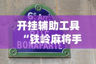 开挂辅助工具“铁岭麻将手机版开挂”(透视)开挂辅助脚本+详细开挂安装教程