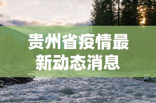 【揭秘一下】“腾讯游戏跑得快有挂吗	”开挂辅助脚本+详细开挂