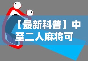 【最新科普】中至二人麻将可以开挂吗	”详细辅助教程分享