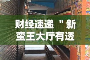 财经速递 ＂新蛮王大厅有透视挂吗”确实有挂