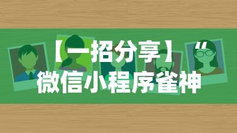 【一招分享】“微信小程序雀神广东麻将有挂吗(辅助外挂+教程)