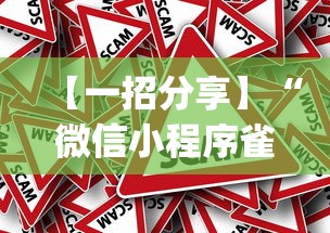 【一招分享】“微信小程序雀神广东麻将有挂吗(辅助外挂+教程)