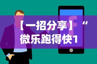 【一招分享】“微乐跑得快16张开挂神器安卓版(透视)”开挂(透视)辅助教程