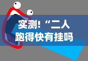 实测!“二人跑得快有挂吗(辅助外挂+教程)
