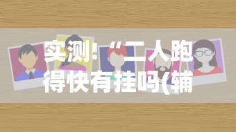 实测!“二人跑得快有挂吗(辅助外挂+教程)