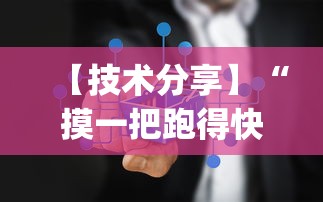 【技术分享】“摸一把跑得快有没有挂”作弊(透视)透视辅助