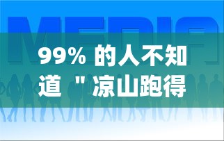 99% 的人不知道 ＂凉山跑得快8张牌开挂	”辅助挂下载”(最新开挂教程)