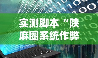 实测脚本“陕麻圈系统作弊辅助工具”开挂辅助教程