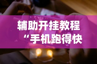 辅助开挂教程“手机跑得快怎么控制输赢？_游戏_玩家_工具