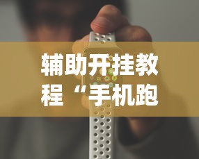 辅助开挂教程“手机跑得快怎么控制输赢？_游戏_玩家_工具
