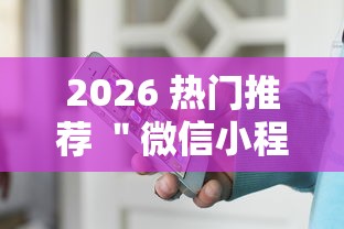 2026 热门推荐 ＂微信小程序跑胡子开挂”详细外挂安装步骤