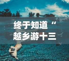 终于知道“越乡游十三水有挂吗(真的有挂)