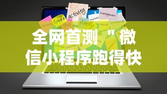 全网首测 ＂微信小程序跑得快免费挂”辅助工具插件,揭秘技巧开挂