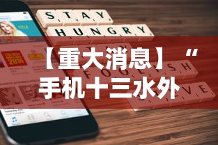 【重大消息】“手机十三水外卦透视辅助神器”详细透视辅助教程官方正版下载
