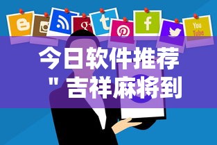 今日软件推荐 ＂吉祥麻将到底有没有挂”最新辅助详细教程