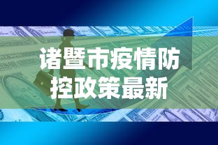 诸暨市疫情防控政策最新