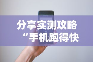 分享实测攻略“手机跑得快哪里可以买挂	”详细辅助教程分享