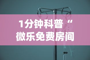 1分钟科普“微乐免费房间开挂的原理[分享装挂详细步骤]