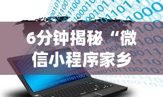 6分钟揭秘“微信小程序家乡大贰真能买到挂吗(辅助外挂+教程)