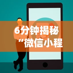 6分钟揭秘“微信小程序家乡大贰真能买到挂吗(辅助外挂+教程)