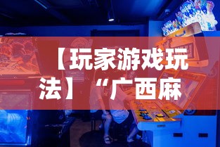 【玩家游戏玩法】“广西麻将怎么开挂星悦	”辅助透视教程