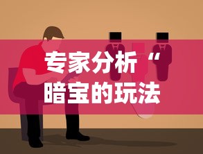专家分析“暗宝的玩法与技巧”(详细透视教程)-