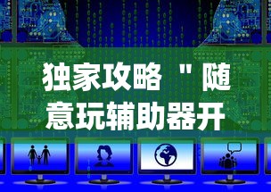 独家攻略 ＂随意玩辅助器开挂(透视)”开挂(透视)辅助教程