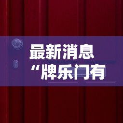 最新消息“牌乐门有没有挂吗”-详细教程