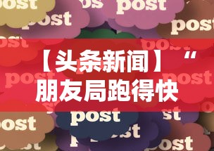 【头条新闻】“朋友局跑得快有挂吗”开挂安装教程