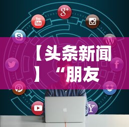 【头条新闻】“朋友局跑得快有挂吗	”开挂安装教程