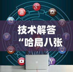 技术解答“哈局八张开挂(详细透视开挂教程)
